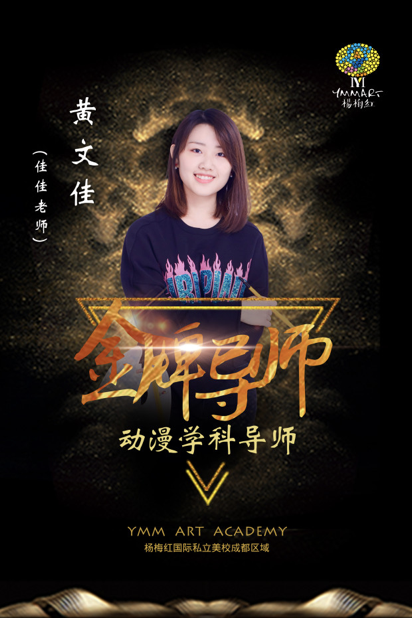 杨梅红成都国际动漫学科导师 黄文佳