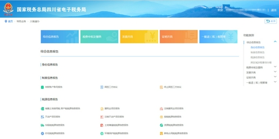 国家税务总局四川省电子税务局川渝通办界面。