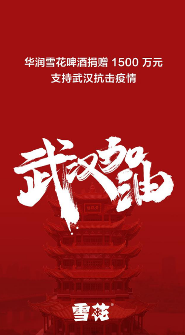 华润雪花捐赠1500万元驰援武汉