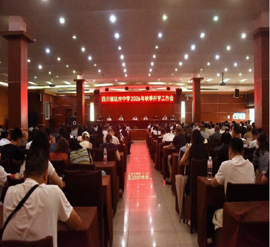 翠屏校区会议现场