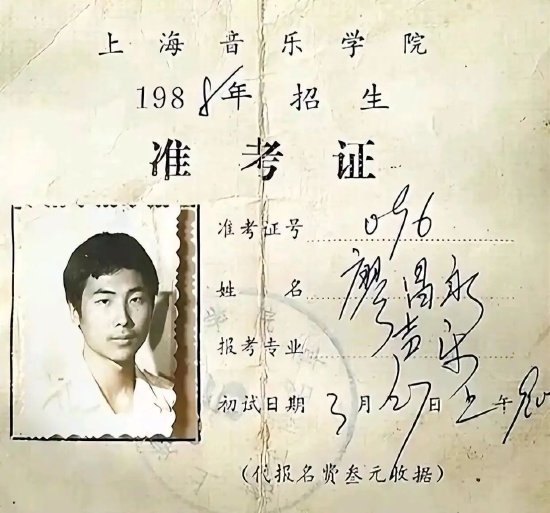 廖昌永的准考证