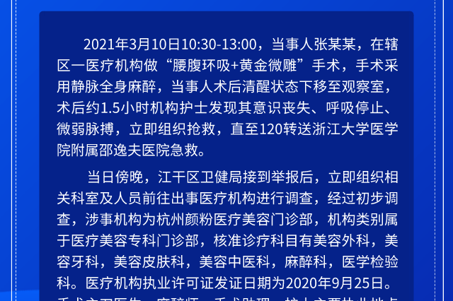 杭州女子抽脂手术后呼吸骤停 区卫健局：救治中，正在调查