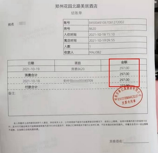 郑州花园北路美居酒店开具的发票