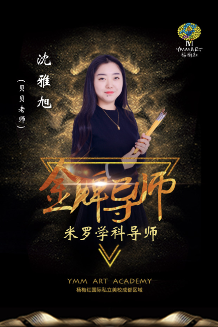 YMM成都米罗学科导师 沈雅旭