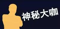 更有神秘大咖亟待解锁