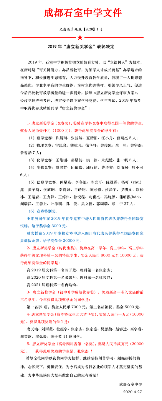 石室中学“唐立新奖学金”表彰决定