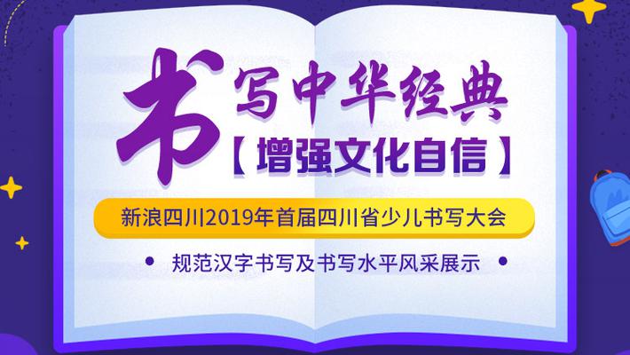 四川省首届少儿书写大会来了！