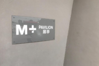 M+展亭(图片来源:香港旅游发展局)
