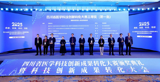 四川省医学科技创新成果转化大赛三等奖