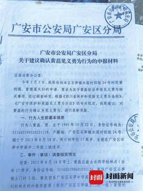 广安区警方关于建议确认黄磊见义勇为行为的材料