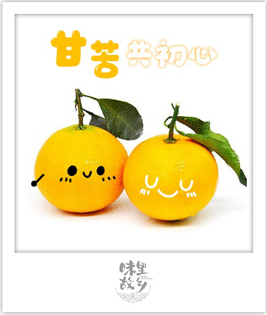 　谨言[味里故乡]春天爱心版蒲江丑柑