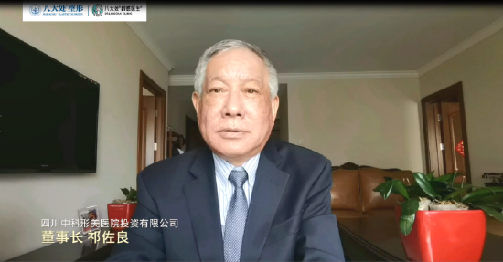 中国医学科学院整形外科医院(八大处整形医院)前院长、四川中科形美医院投资有限公司董事长祁佐良视频致辞