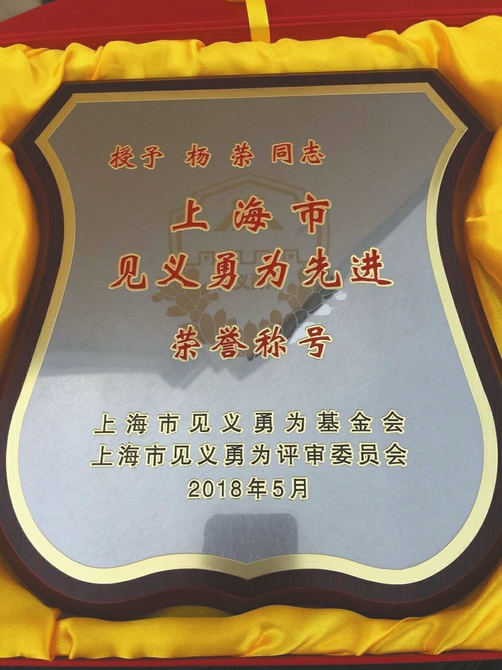 杨荣被授予“上海市见义勇为先进”荣誉称号。