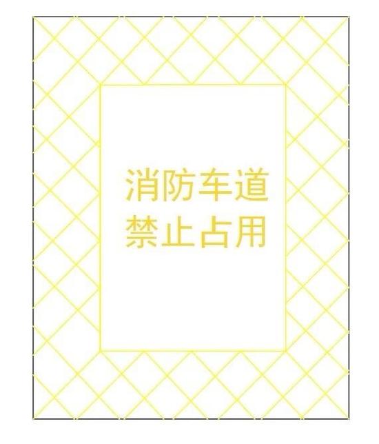 消防车通道出入口禁停标线及路面警示标志示例