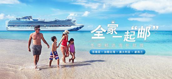 公主邮轮推出三条冬季精选海外航线,带你“全家一起‘邮’”