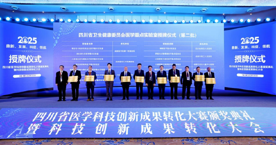  四川省医学重点实验室授牌仪式