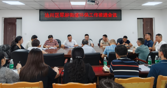翠屏街道召开环保工作推进会议