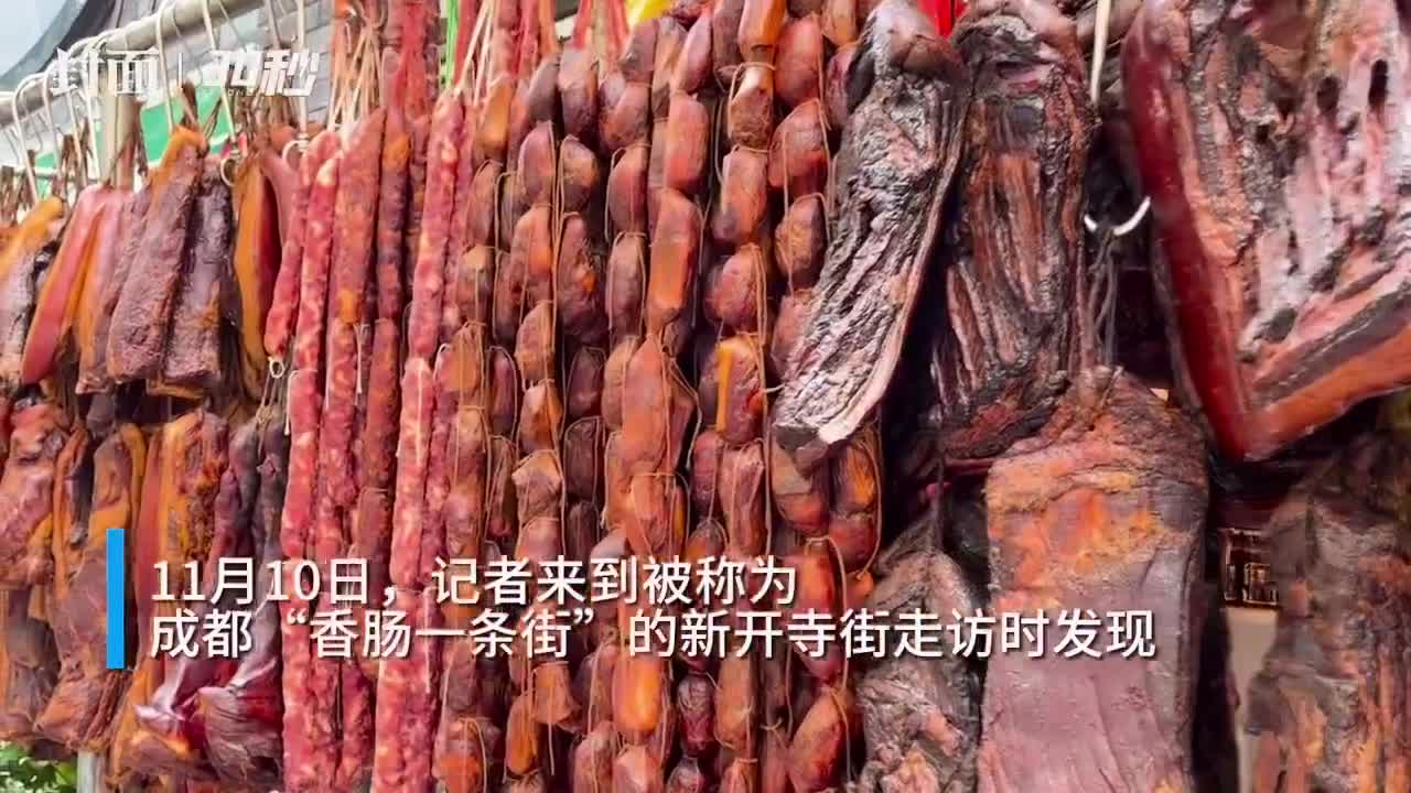 探訪成都“香腸一條街”：立冬后，銷量明顯增加