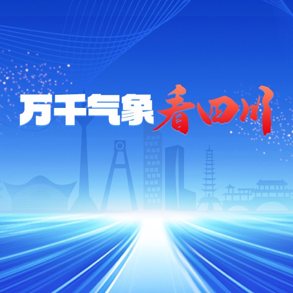 萬千氣象看四川
