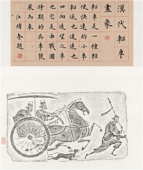 汉代轺车画像 江绪奎题跋
