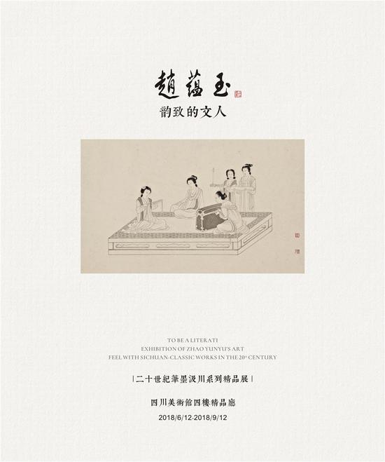 “二十世纪笔墨汲川系列精品展——韵致的文人：赵蕴玉”展览海报