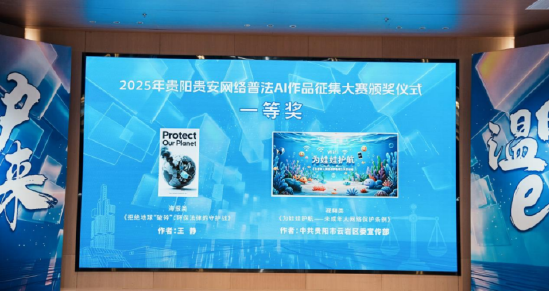 2025年贵阳贵安网络普法AI作品征集大赛颁奖活动现场