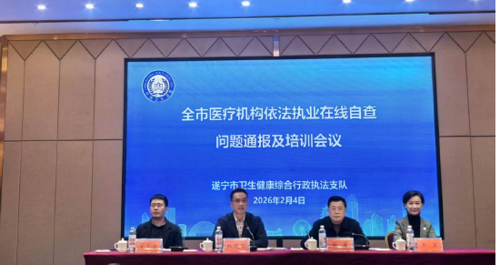 遂宁市开展全市医疗机构依法执业在线自查问题通报及培训会议
