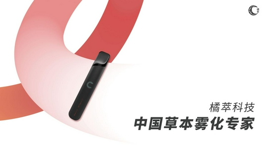 橘萃科技品牌定位为中国草本雾化专家,将不断深耕草本雾化领域