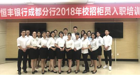 恒丰银行成都分行2018校招柜员入职培训合影