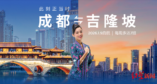 ▲成都天府直飞吉隆坡加密航线将于1月9日开通