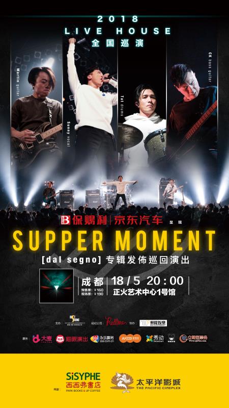 Supper Moment《Dal Segno》诠释人生历练 巡