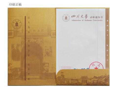 揭秘四川大学“土豪金”录取通知书