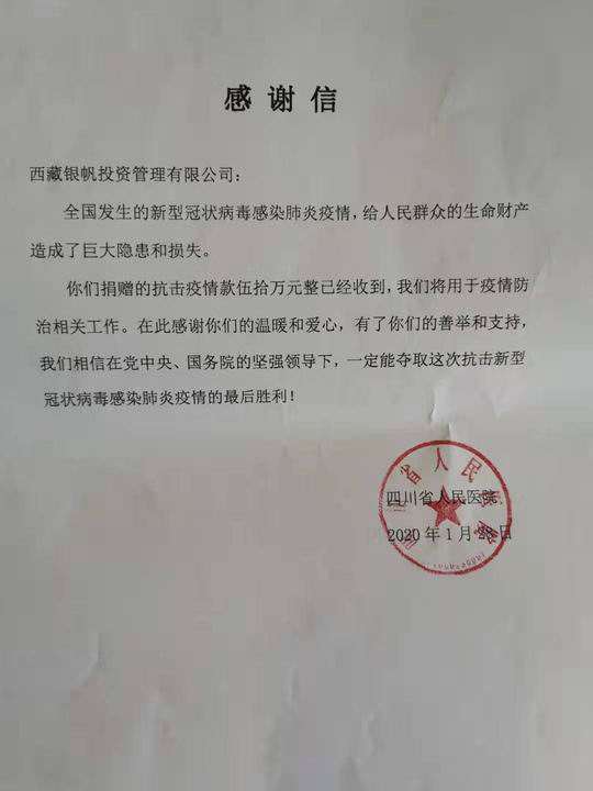 抗击疫情 义不容辞 银帆投资向四川省人民医院捐赠50万元 