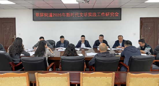 翠屏街道召开2026年新时代文明实践工作研究会，做好新时代文明工作安排部署