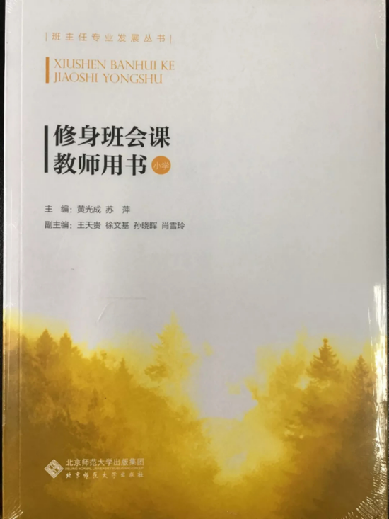 △专著《修身班会课教师用书(小学)》