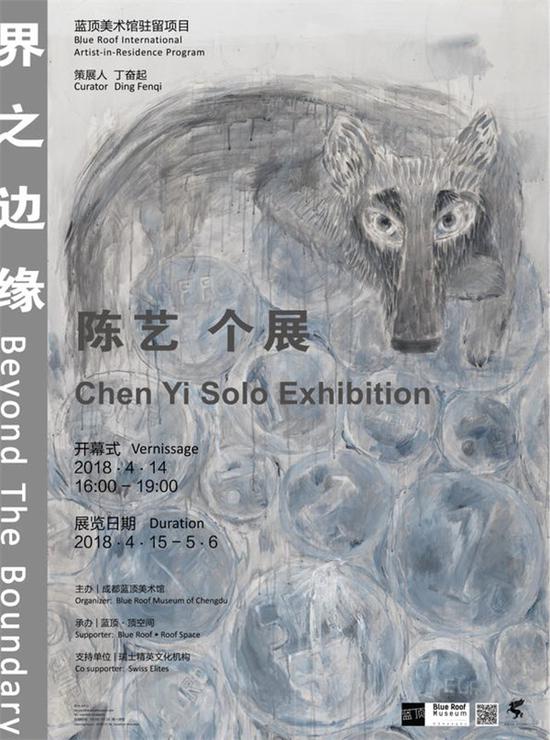 《界之边缘——陈艺个展》海报