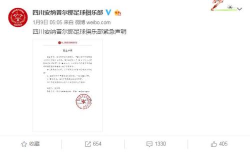 四川安纳普尔足球俱乐部微博截图。