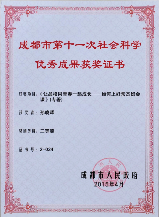△专著《让品格同青春一起成长》获成都市人民政府哲社奖