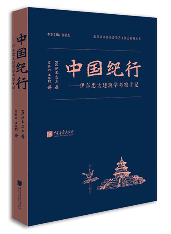 《中国纪行——伊东忠太建筑学考察手记》