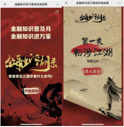 “金融江湖录”闯关互动游戏