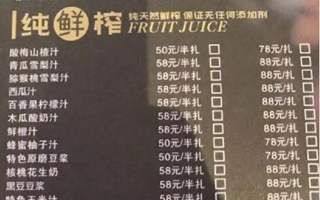 (很多中高档餐饮店都会强调“鲜榨”来吸引顾客。)