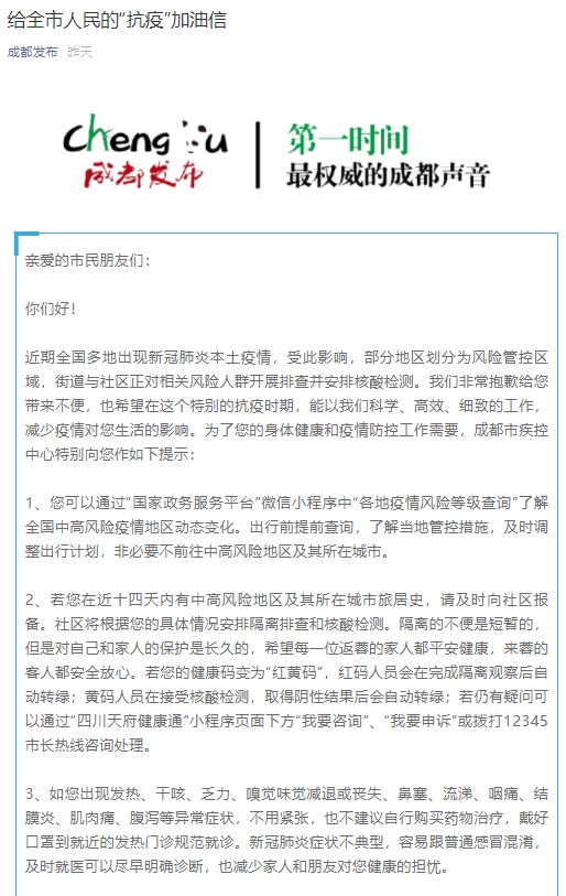 7月31日，成都发出一封《给全市人民的“抗疫”加油信》，网友们纷纷表示：提气！响应！