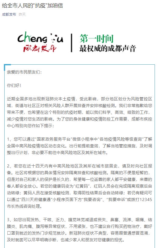 7月31日,成都發出一封《給全市人民的“抗疫”加油信》,網友們紛紛表示:提氣!響應!