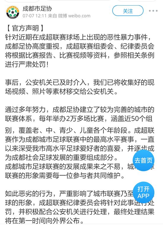 成都市足协发布声明