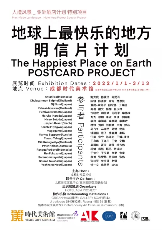 特别项目①地球上最快乐的地方/明信片计划海报