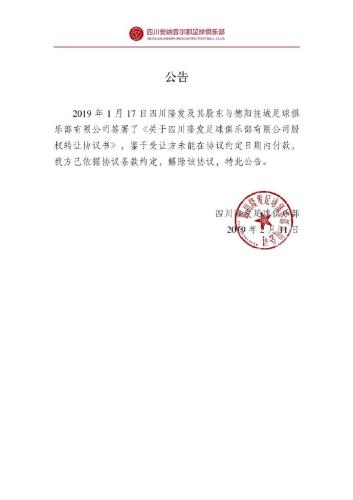 四川安纳普尔足球俱乐部公告。