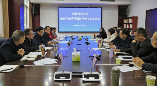  达州开放大学2025年秋季学期教学暨考试工作会