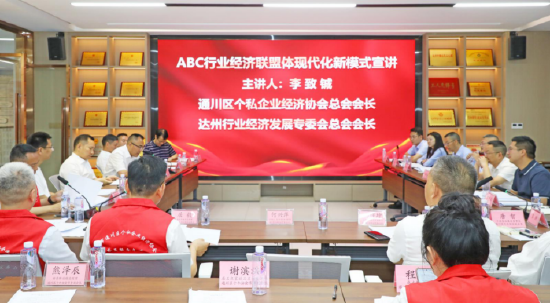 达州市通川区个私企业经济协会总会会长李致铖围绕ABC行业经济联盟体现代化新模式作了专题宣讲