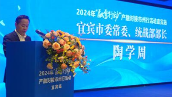 市委常委、统战部部长陶学周作介绍