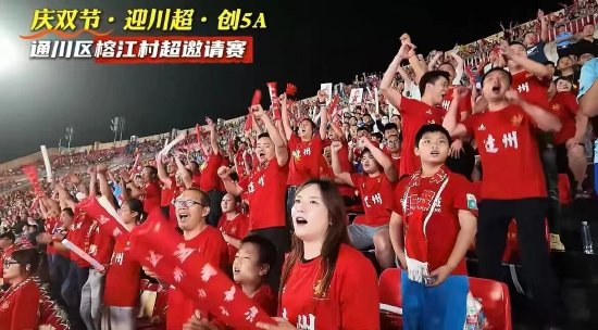 通川区榕江村超邀请赛观众席气氛热烈